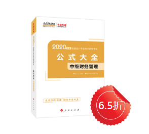 中級會計職稱財務管理公式記不住、記住不會用怎么辦？