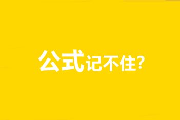 中級會計職稱財務管理公式記不住、記住不會用怎么辦？