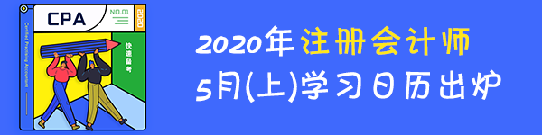 【學習計劃】2020年注冊會計師5月（上）學習日歷出爐！