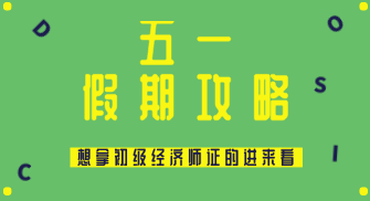 五一假期怎么過？送給打算在2020年拿初級經濟師證的你~