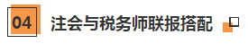 注冊會計師+稅務(wù)師多證計劃~科目搭配建議請查收