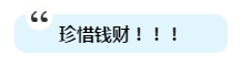 有人一次過注會6科為啥我過不了？