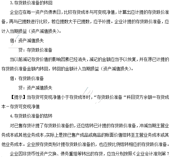 2020年注會(huì)《會(huì)計(jì)》第三章高頻考點(diǎn)：存貨的期末計(jì)量