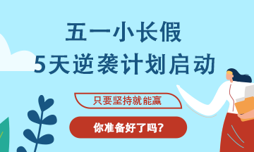 【五一學(xué)習(xí)計劃】注會考生5天逆襲計劃啟動??！