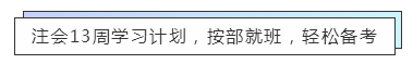 致準(zhǔn)注會(huì)er：13周輕松備考注冊(cè)會(huì)計(jì)師  趕快約起來！