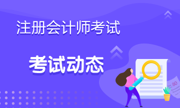 2020年廣州注會(huì)準(zhǔn)考證打印時(shí)間