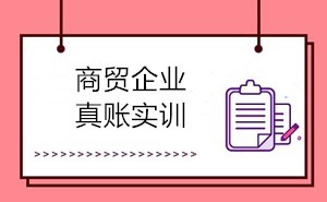 商貿(mào)會計的工作內(nèi)容有哪些？如何成為商貿(mào)會計？