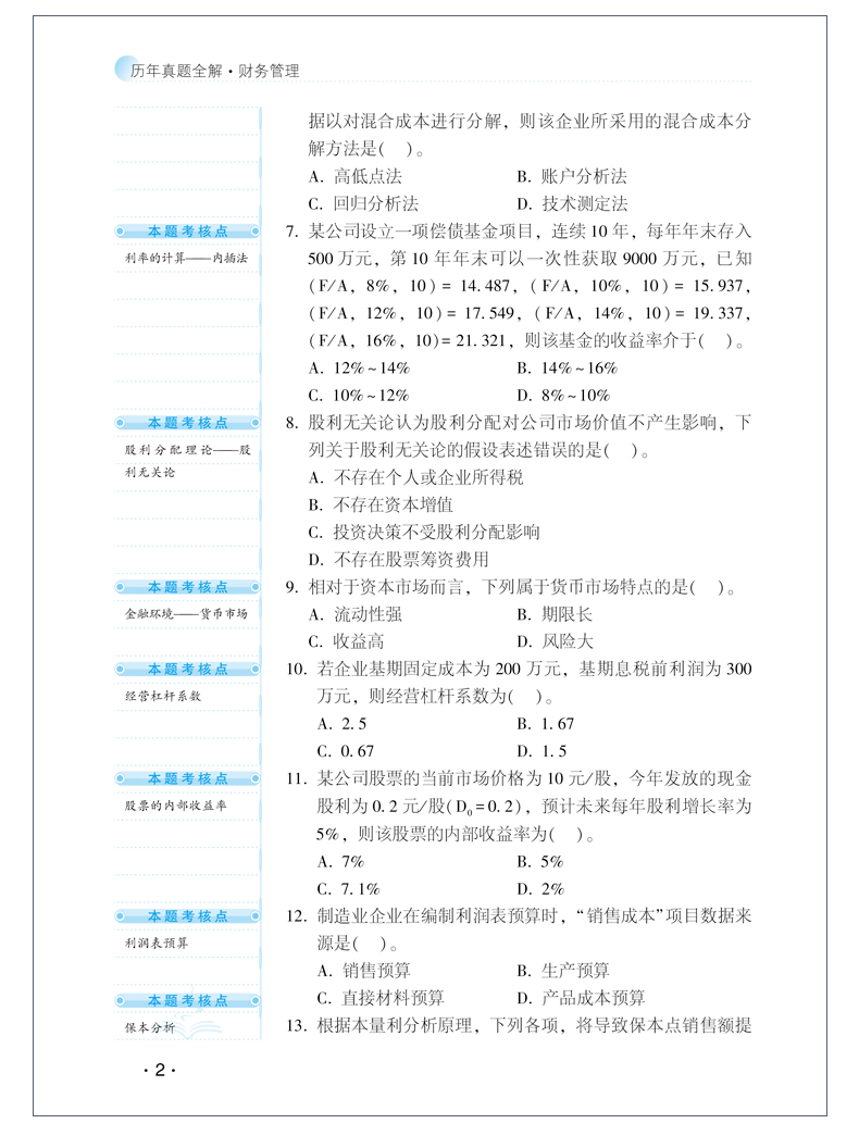 【PDF版】2020年中級財務(wù)管理《歷年試題全解》搶鮮試讀！