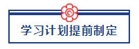 五一宅家備考超車攻略已送達(dá) 美國CPA“宅家備考法”值得擁有！ (2)