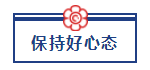 五一宅家備考超車攻略已送達(dá) 美國CPA“宅家備考法”值得擁有！ (4)