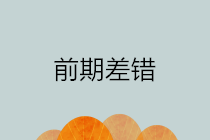 前期會(huì)計(jì)差錯(cuò)包括哪些？如何進(jìn)行前期差錯(cuò)更正？