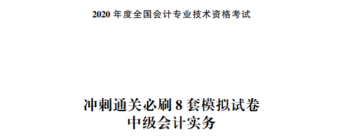 【試讀】驚！中級(jí)會(huì)計(jì)實(shí)務(wù)沖刺直達(dá)必刷8套模擬試卷公開！