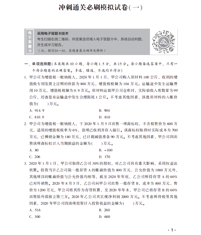 【試讀】中級會計職稱沖刺直達(dá)必刷8套模擬試卷嘗鮮試讀！