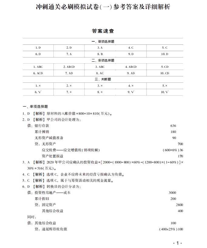 【試讀】中級會計職稱沖刺直達(dá)必刷8套模擬試卷嘗鮮試讀！