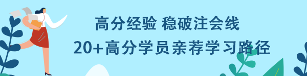 高分經驗穩(wěn)破注會線！20+高分學員親薦學習路徑！