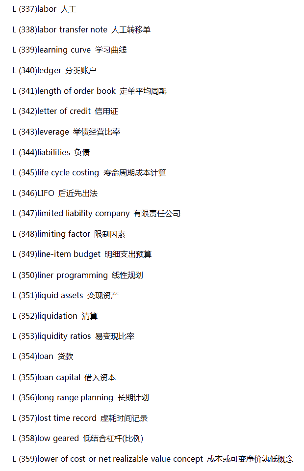 【新鮮出爐】常見財(cái)會類英語詞匯-L系列