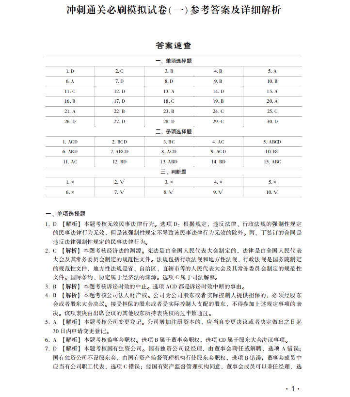 【試讀】中級(jí)會(huì)計(jì)經(jīng)濟(jì)法沖刺直達(dá)必刷8套模擬試卷公開！搶先讀