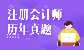 注會試題還要買？來網校免費看！注會試題請查收！