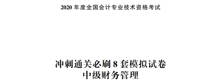 【試讀】搶先看中級財(cái)務(wù)管理沖刺直達(dá)必刷8套模擬試卷！