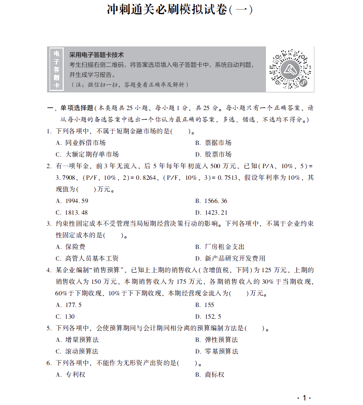 【試讀】搶先看中級財(cái)務(wù)管理沖刺直達(dá)必刷8套模擬試卷！