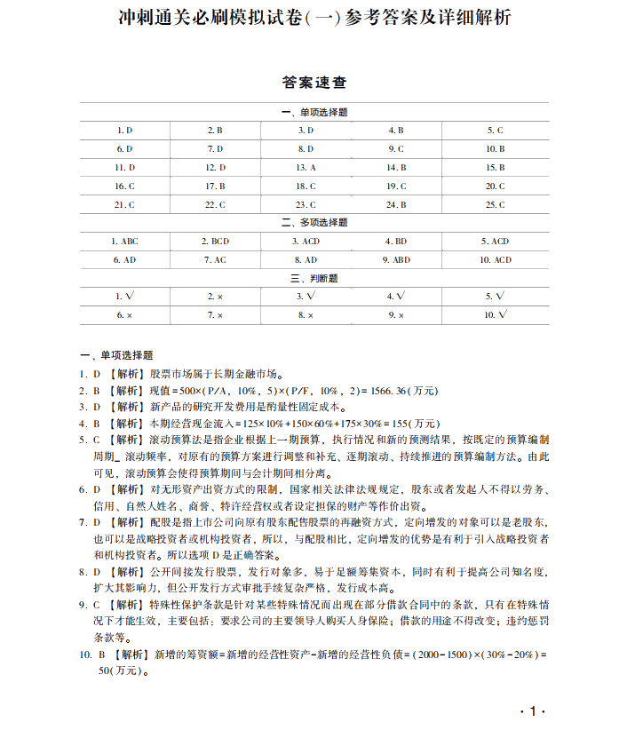 【試讀】搶先看中級財(cái)務(wù)管理沖刺直達(dá)必刷8套模擬試卷！