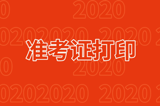 2020高級經(jīng)濟師準(zhǔn)考證打印