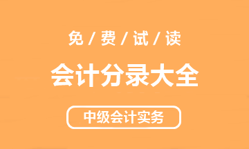 【好書試讀】中級會計實務(wù)《會計分錄大全》搶先讀！