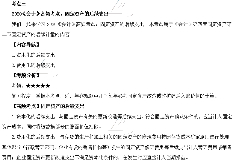 2020年注會(huì)《會(huì)計(jì)》第四章高頻考點(diǎn)：固定資產(chǎn)的后續(xù)支出