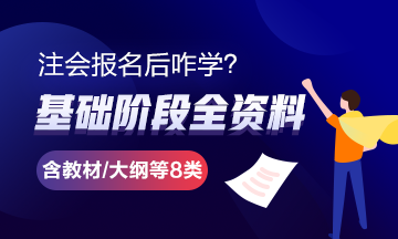 報完名 如何開始學(xué)習(xí)？4個建議帶你穩(wěn)穩(wěn)走上注會路！