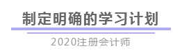 報完名 如何開始學(xué)習(xí)？4個建議帶你穩(wěn)穩(wěn)走上注會路！