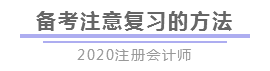 報完名 如何開始學(xué)習(xí)？4個建議帶你穩(wěn)穩(wěn)走上注會路！