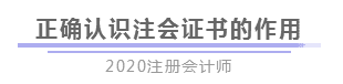 報完名 如何開始學(xué)習(xí)？4個建議帶你穩(wěn)穩(wěn)走上注會路！