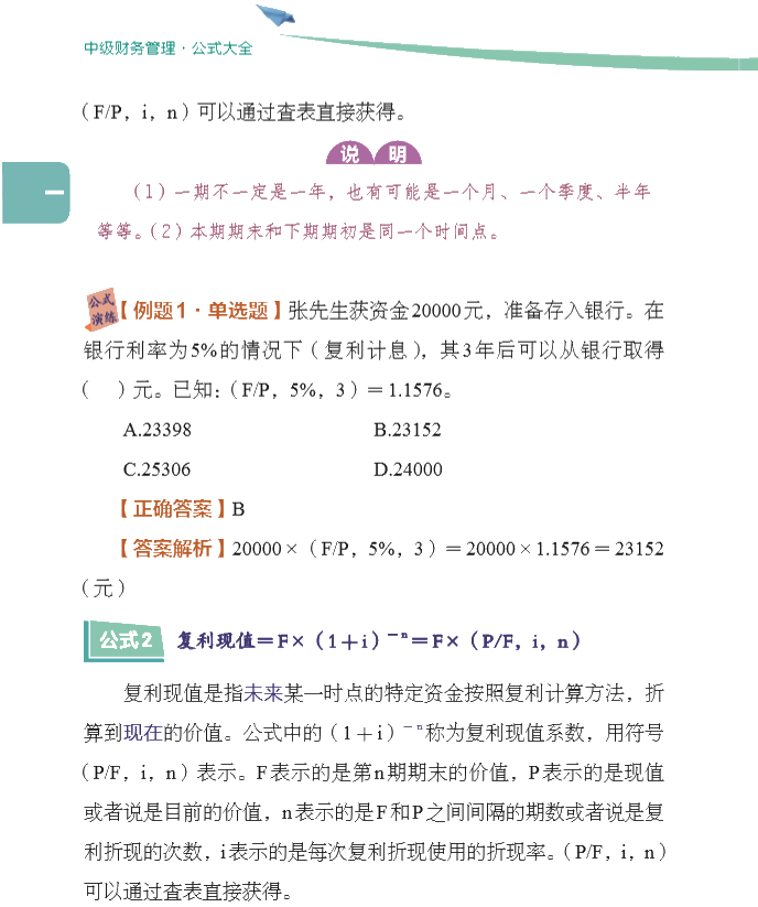 【好書(shū)試讀】中級(jí)財(cái)務(wù)管理《公式大全》搶先看！