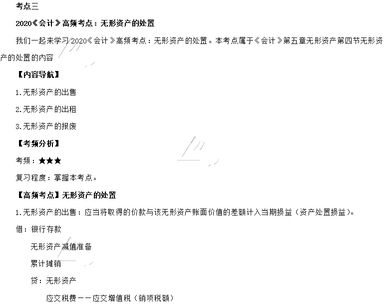 2020年注會(huì)《會(huì)計(jì)》第五章高頻考點(diǎn)：無(wú)形資產(chǎn)的處置