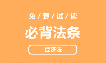 【好書試讀】中級經(jīng)濟法《必背法條》搶鮮看！法條so easy>