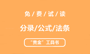 【未讀】2020中級“黃金”工具書系列電子版搶先試讀！