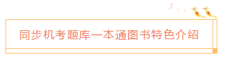 2020中級(jí)會(huì)計(jì)職稱《同步機(jī)試題庫(kù)一本通》電子版搶先試讀！