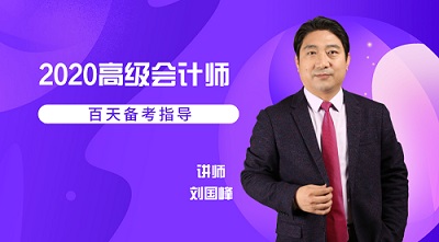 【5月28日免費直播】2020高級會計師百天備考計劃  