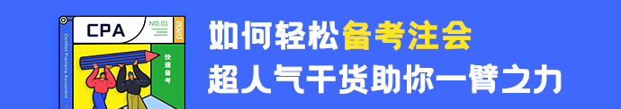 注會(huì)沒(méi)努力學(xué)？VIP班主任來(lái)幫你