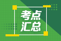 2020年注會(huì)《審計(jì)》高頻考點(diǎn)快看過來！