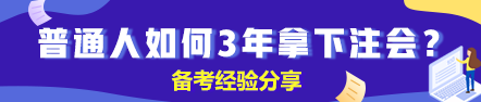 【經(jīng)驗(yàn)】普通人如何3年拿下注冊會(huì)計(jì)師？（上）