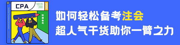 【經(jīng)驗(yàn)】普通人如何3年拿下注冊會(huì)計(jì)師？（上）