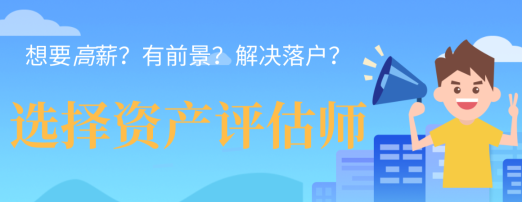 想要高薪？有前景？解決落戶？一個(gè)資產(chǎn)評(píng)估師證書全都能給您解決！