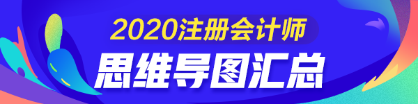 【匯總】2020年注冊(cè)會(huì)計(jì)師《會(huì)計(jì)》思維導(dǎo)圖來(lái)啦！