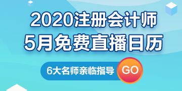 【建議收藏】2020年注冊會(huì)計(jì)師5月直播日歷新鮮出爐！