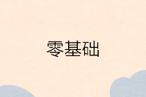 零基礎(chǔ)小白無(wú)會(huì)計(jì)工作經(jīng)驗(yàn)想做會(huì)計(jì)？夢(mèng)想不會(huì)遺忘你的付出！