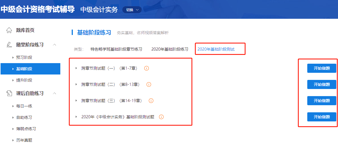 2020中級(jí)會(huì)計(jì)職稱(chēng)三科基礎(chǔ)階段測(cè)試已開(kāi)通！快來(lái)做題！