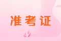 高級(jí)經(jīng)濟(jì)師準(zhǔn)考證