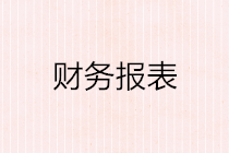 企業(yè)財(cái)務(wù)報(bào)表的涉稅風(fēng)險(xiǎn)分析（第二彈）