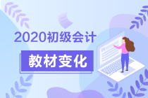 2020初級(jí)會(huì)計(jì)《經(jīng)濟(jì)法基礎(chǔ)》答疑周刊第1期：教材變化